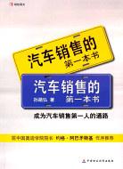汽车销售的第一本书