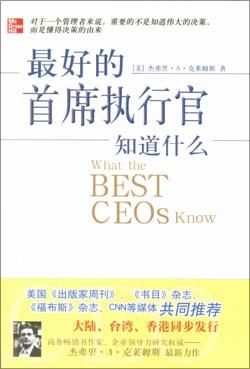 最好的首席执行官知道什么