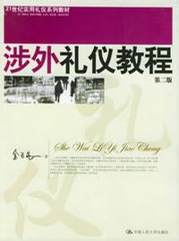 涉外礼仪教程