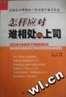 怎样应对难相处的上司