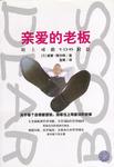 亲爱的老板