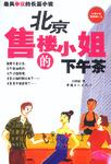 北京售楼小姐的下午茶