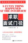 求职面试门径