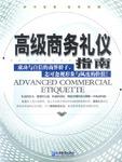 高级商务礼仪指南