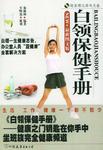 白领保健手册