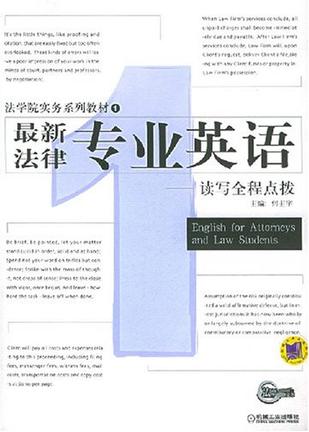 最新法律专业英语