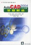 AutoCAD 2004中文版答疑解惑