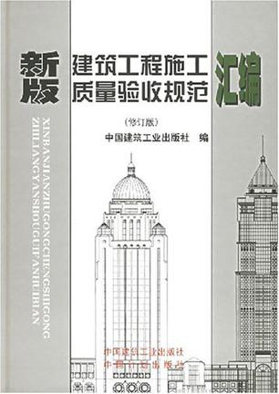 新版建筑工程施工质量验收规范汇编