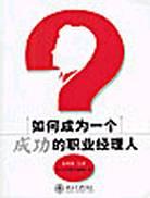如何成为一个成功的职业经理人