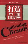 打造品牌