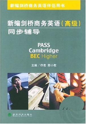 新编剑桥商务英语同步辅导.高级