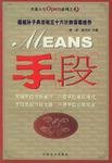 手段