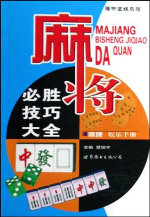 麻将必胜技巧大全