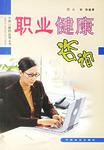 职业健康咨询