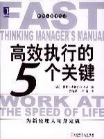 高效执行的5个关键/经理人职业培训