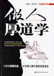 做人厚道学