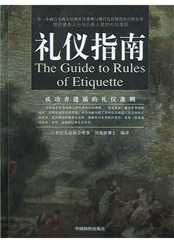 礼仪指南