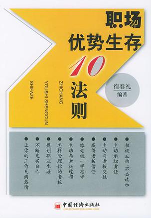 职场优势生存10法则