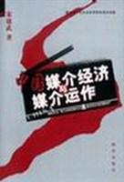 中国媒介经济与媒介运作