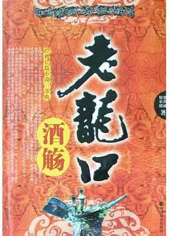 老龙口<酒觞>