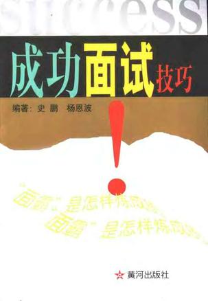 成功面试技巧