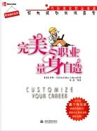 完美职业量身自造