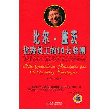比尔·盖茨优秀员工的10大准则