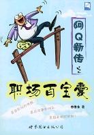 阿Q新传之职场百宝囊