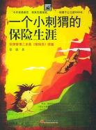 一个小刺猬的保险生涯