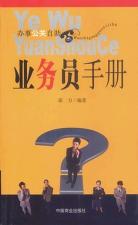 业务员手册