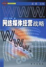 网络媒体经营战略