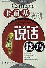 卡耐基演讲说话技巧