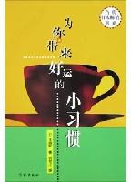 为你带来好运的小习惯