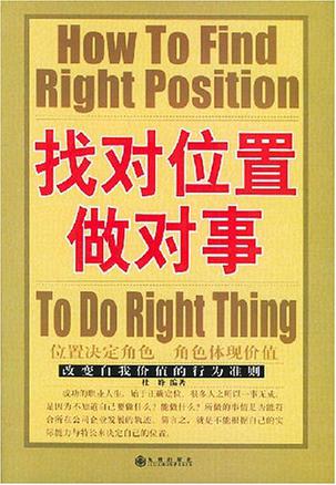 找对位置做对事