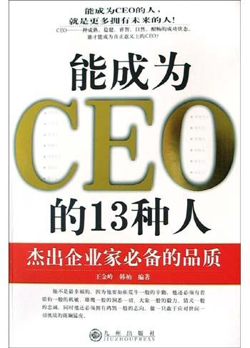 能成为CEO的13种人