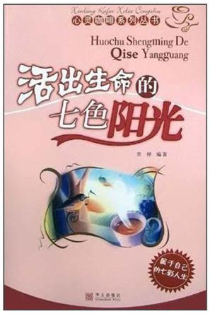 活出生命的七色阳光