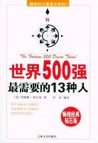 世界500强最需要的13种人