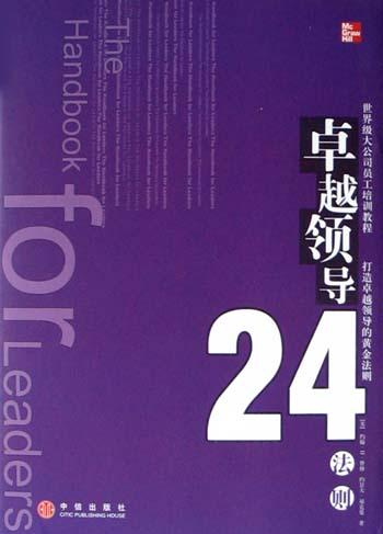 卓越领导24法则