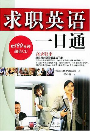 求职英语一日通