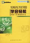 学会轻松