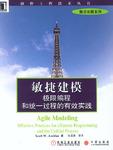 敏捷建模:极限编程和统一过程的有效实践