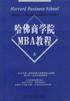 哈佛商学院MBA教程（上下）