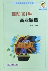 谨防101种商业骗局