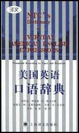 美国英语口语辞典