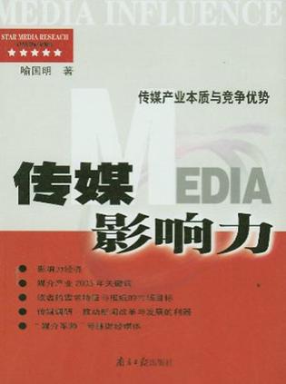 传媒影响力