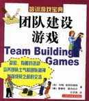 团队建设游戏