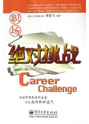 职场绝对挑战