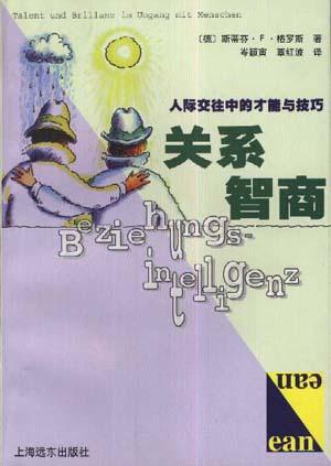 关系智商--人际交往中的才能与技巧