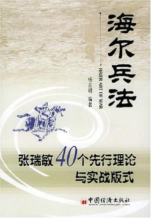 海尔兵法