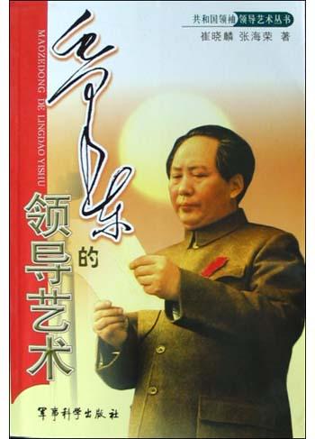 毛泽东的领导艺术